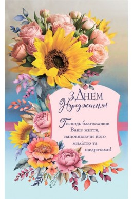 Християнська листівка "З Днем Народження! Господь благословляє Ваше життя, наповнюючи його милістю та щедротами"
